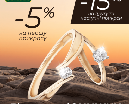 Осінні знижки на діаманти в “Укрзолото”! 