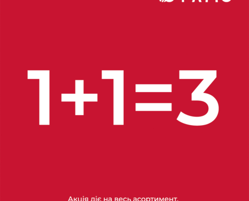 Акція “1+1=3” у Famo!