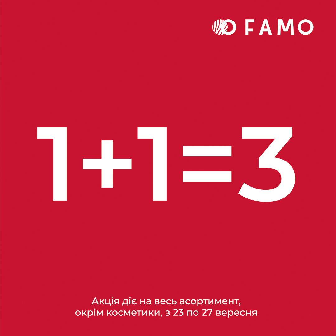 1+1=3 A1 Акція “1+1=3” у Famo!