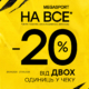 –20% на ВСЕ в MEGASPORT!