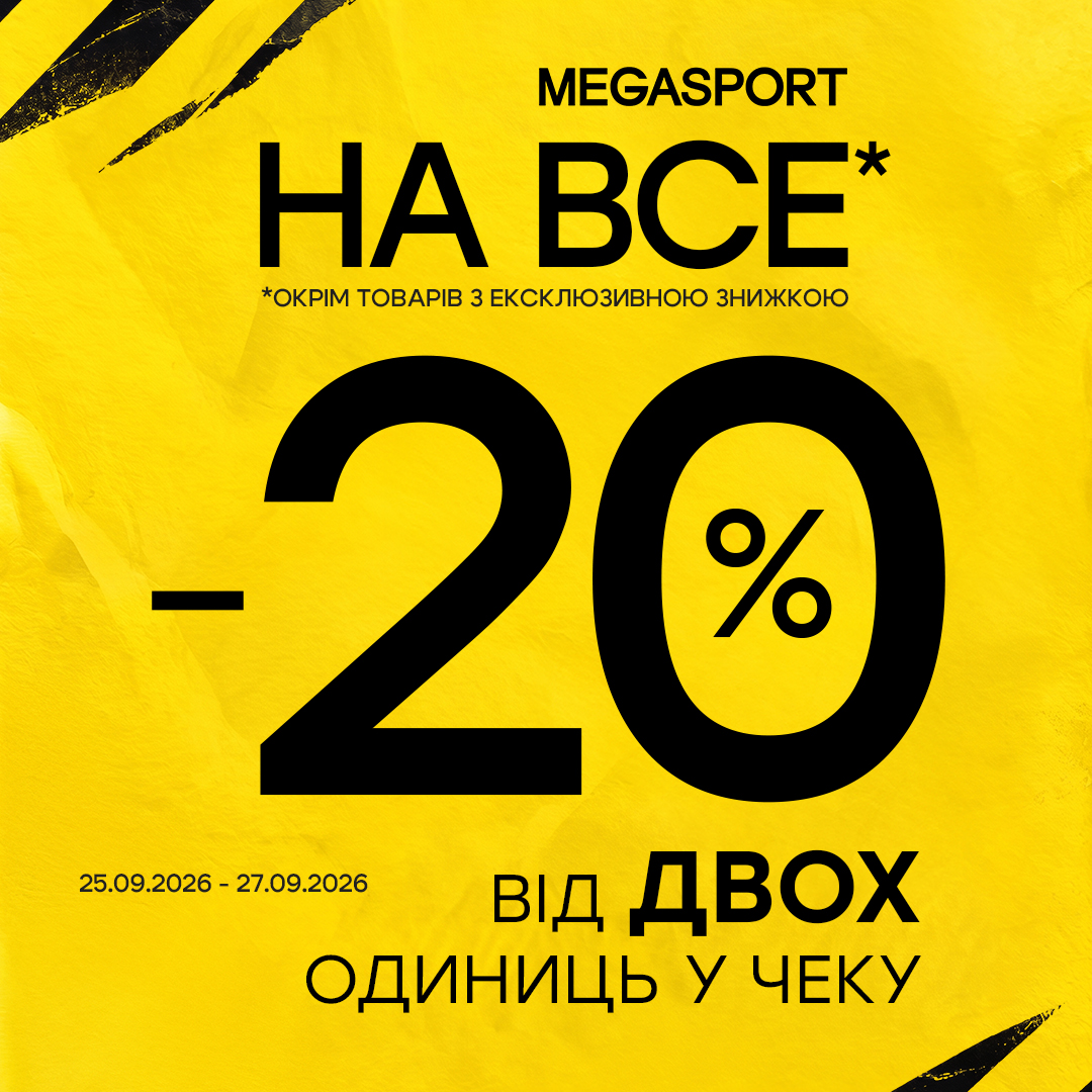 –20% на ВСЕ в MEGASPORT!