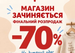 Фінальний розпродаж в Zeyland!