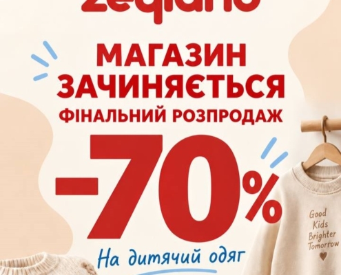 Фінальний розпродаж в Zeyland!
