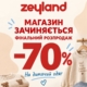 Фінальний розпродаж в Zeyland!