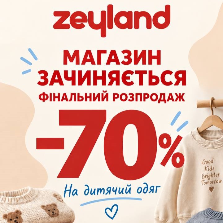 5877522875131039456_121 Фінальний розпродаж в Zeyland!