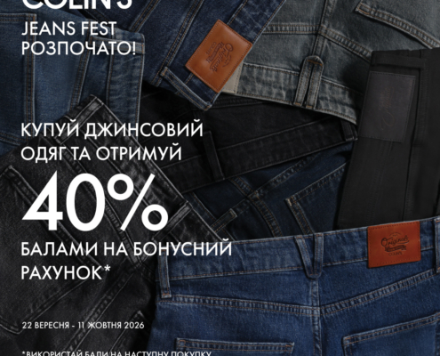 COLIN’S JEANS FEST розпочато!