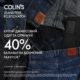 COLIN’S JEANS FEST розпочато!