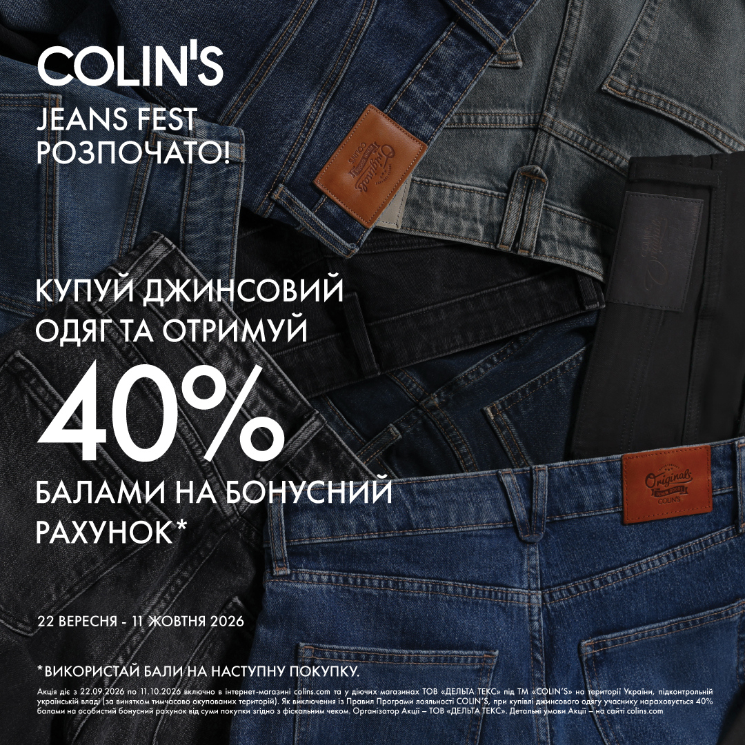 COLINS-2026-0128-JEANS-FEST-VM-C COLIN’S JEANS FEST розпочато!