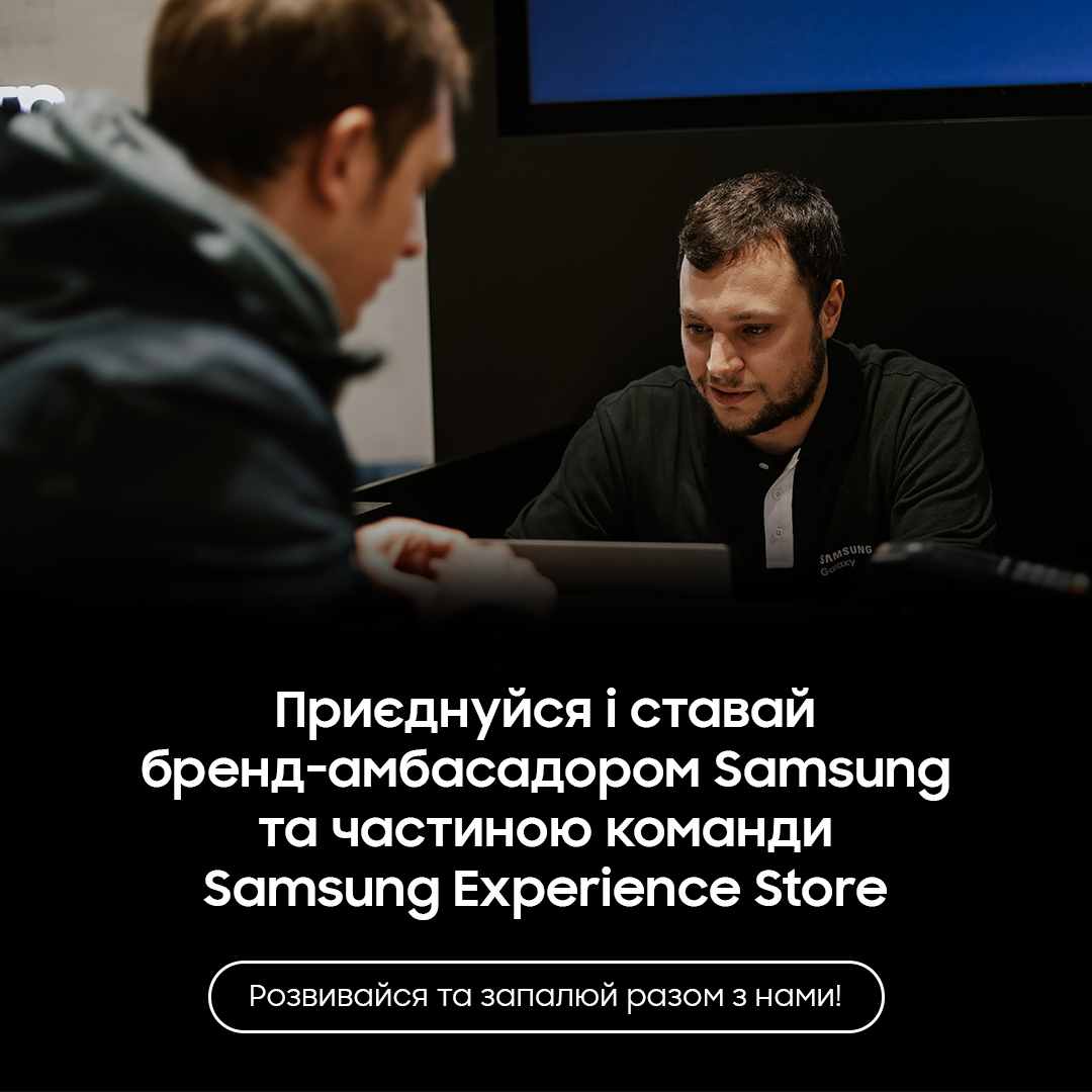 Шукаємо зірку продажів у команду Samsung! 