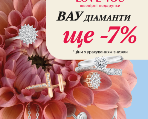 ВАУ ДІАМАНТИ У LOVE YOU!