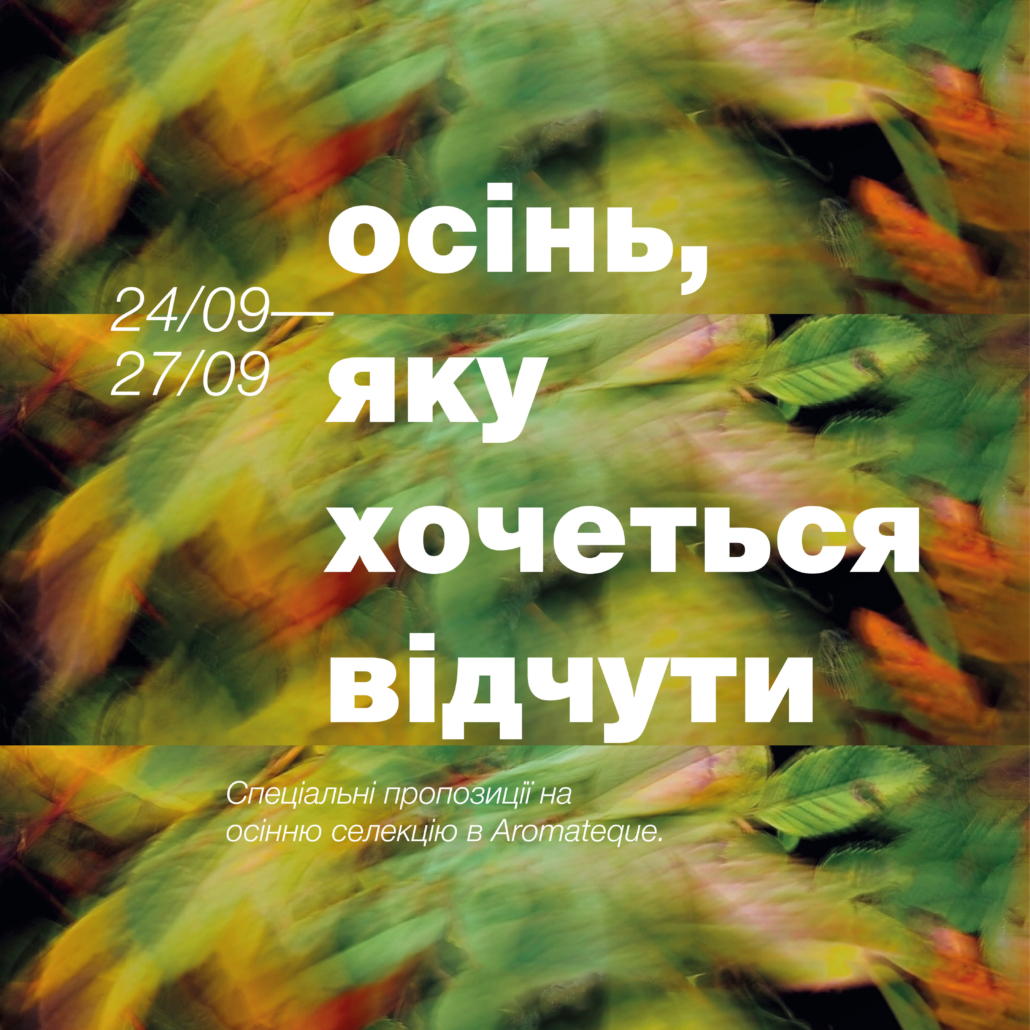 Осінь, яку хочеться відчути сповна в Aromateque!