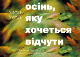 Осінь, яку хочеться відчути сповна в Aromateque!