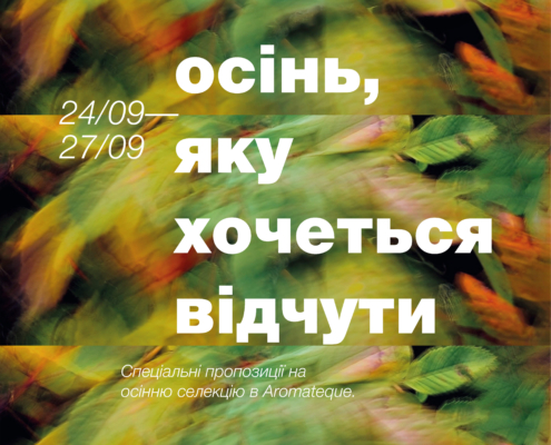 Осінь, яку хочеться відчути сповна в Aromateque!